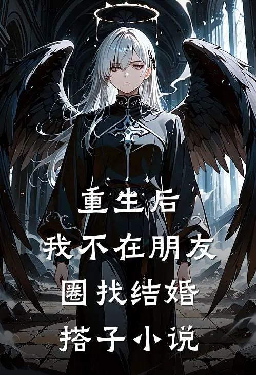 重生后，我不在朋友圈找结婚搭子小说