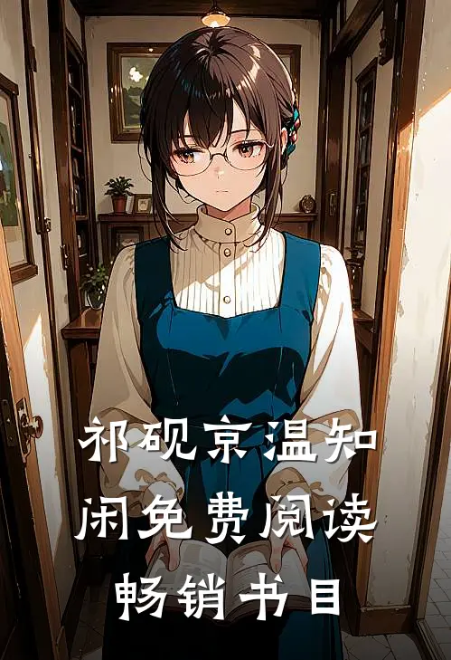 祁砚京温知闲免费阅读畅销书目
