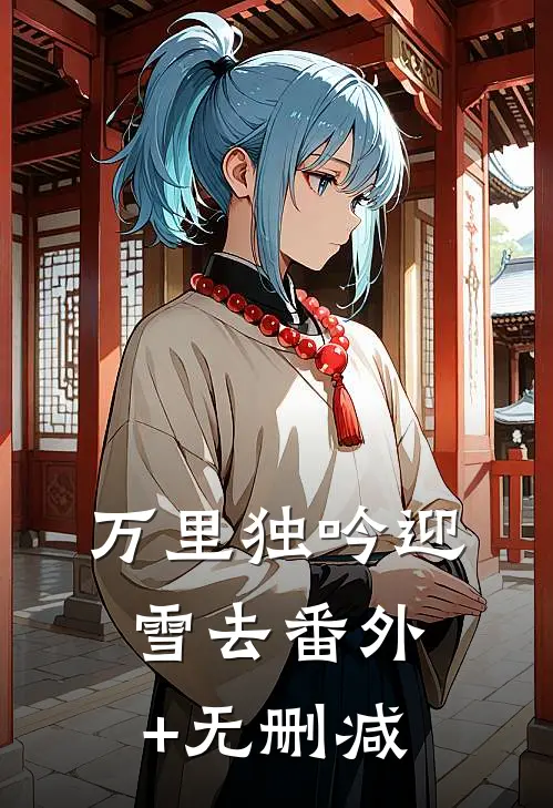 万里独吟迎雪去番外+无删减