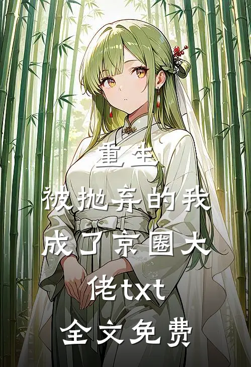 重生被抛弃的我成了京圈大佬txt全文免费阅读