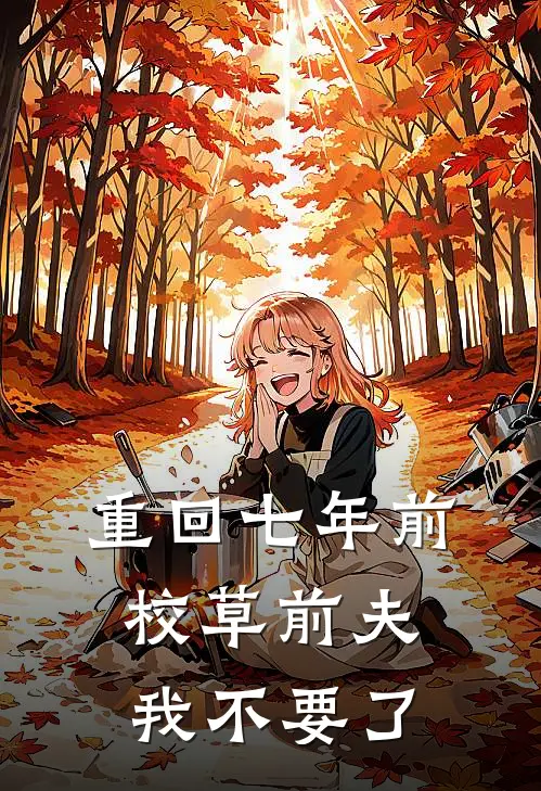 重回七年前，校草前夫我不要了
