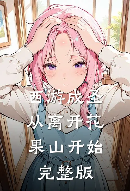 西游成圣，从离开花果山开始完整版