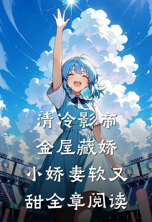 清冷影帝金屋藏娇，小娇妻软又甜全章阅读