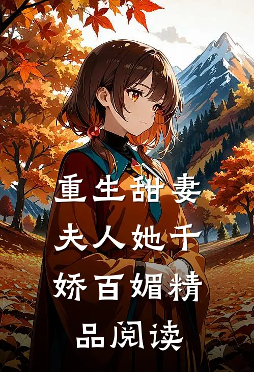重生甜妻夫人她千娇百媚精品阅读