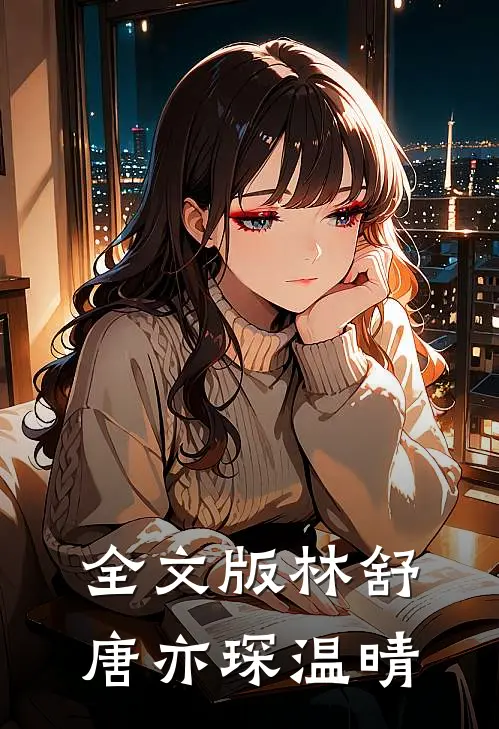 全文版林舒唐亦琛温晴