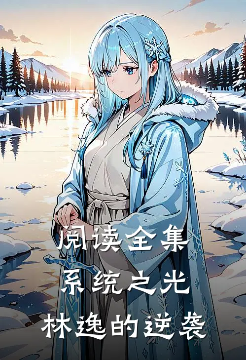 阅读全集系统之光：林逸的逆袭