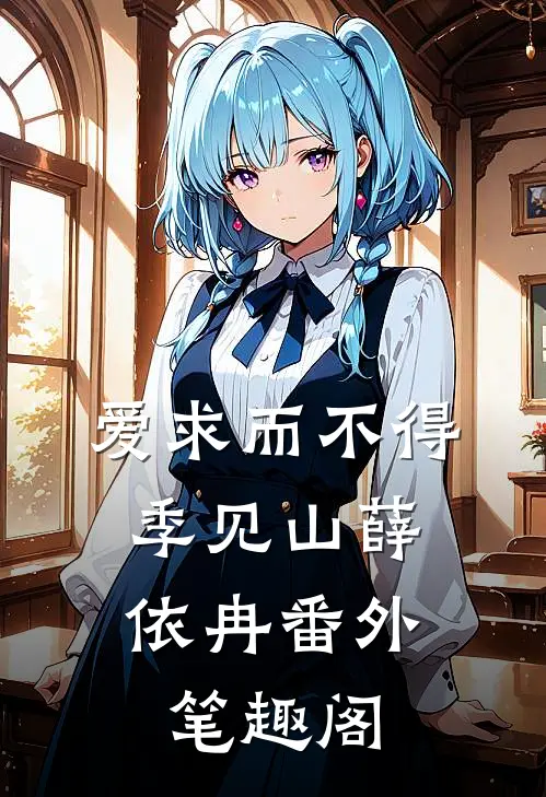 爱求而不得：季见山薛依冉番外笔趣阁
