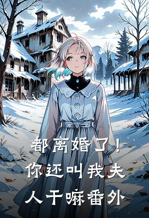 都离婚了！你还叫我夫人干嘛番外