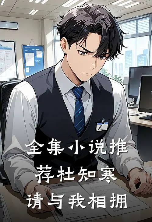 全集小说推荐杜知寒，请与我相拥