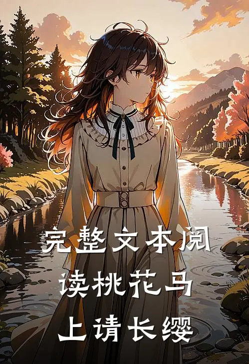 完整文本阅读桃花马上请长缨
