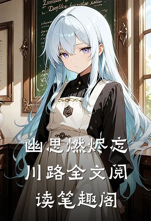 幽思燃烬忘川路全文阅读笔趣阁