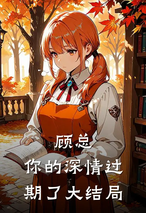 顾总,你的深情过期了大结局免费阅读