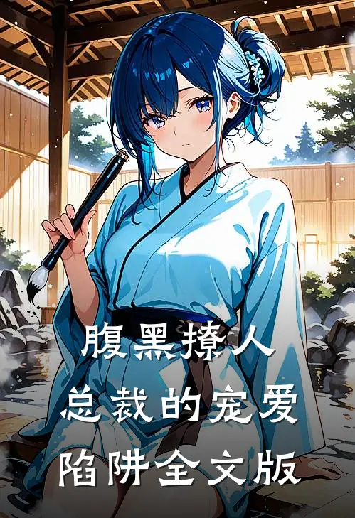 腹黑撩人：总裁的宠爱陷阱全文版