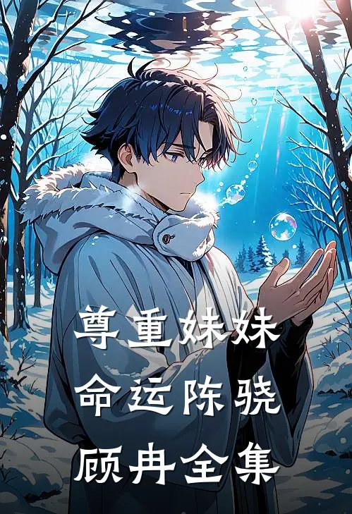 尊重妹妹命运陈骁顾冉 全集