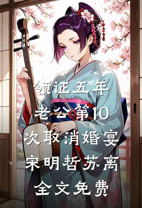 领证五年，老公第10次取消婚宴宋明哲苏离全文免费