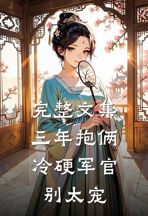 完整文集三年抱俩，冷硬军官别太宠