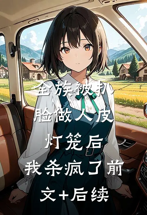 全族被扒脸做人皮灯笼后，我杀疯了前文+后续