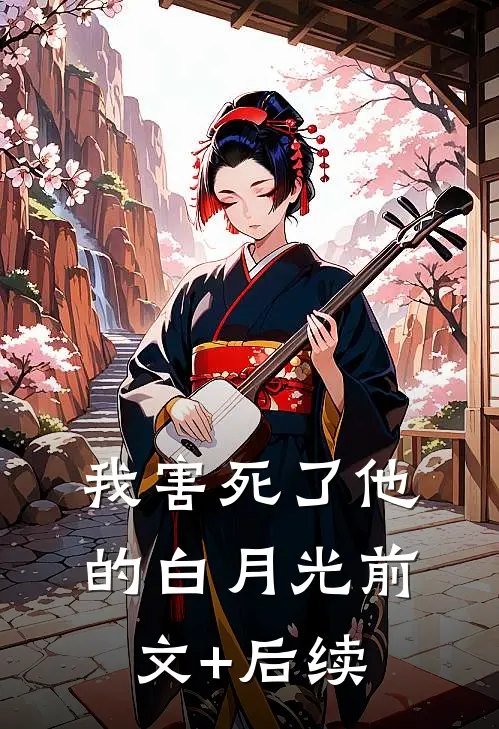 我害死了他的白月光前文+后续