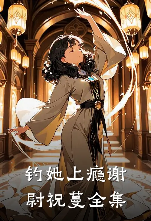 钓她上瘾谢尉祝蔓 全集