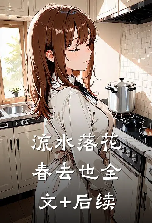 流水落花春去也全文+后续