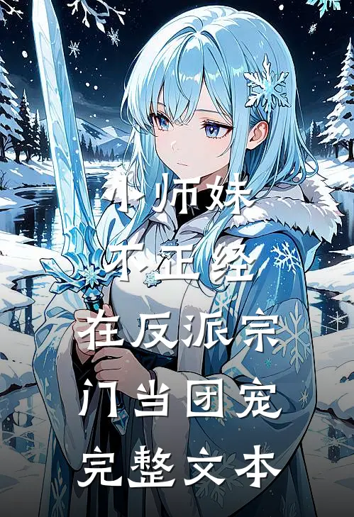 小师妹不正经,在反派宗门当团宠完整文本免费阅读