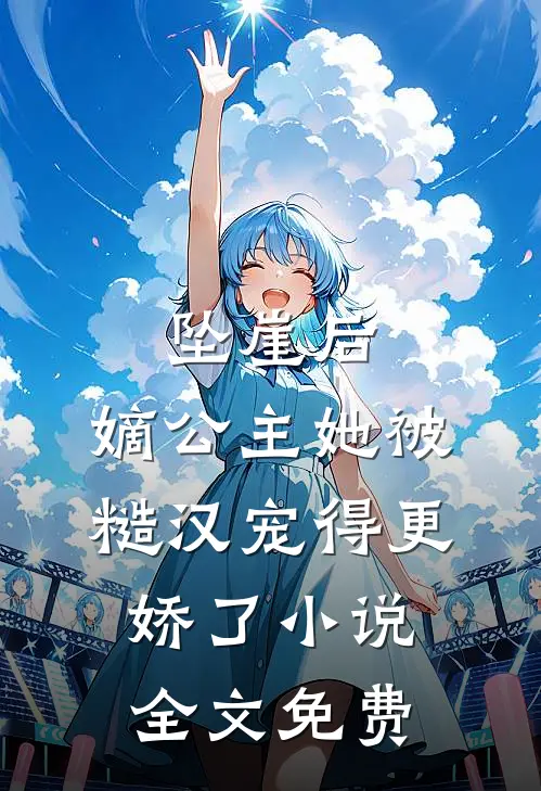 坠崖后，嫡公主她被糙汉宠得更娇了小说全文免费
