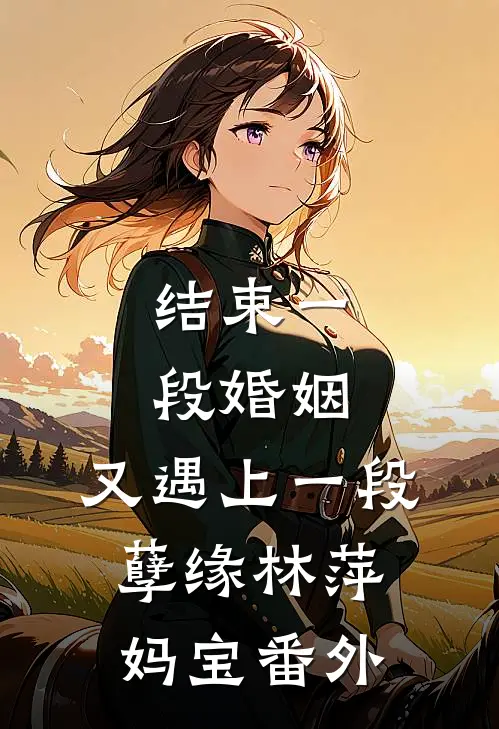 结束一段婚姻，又遇上一段孽缘林萍妈宝 番外