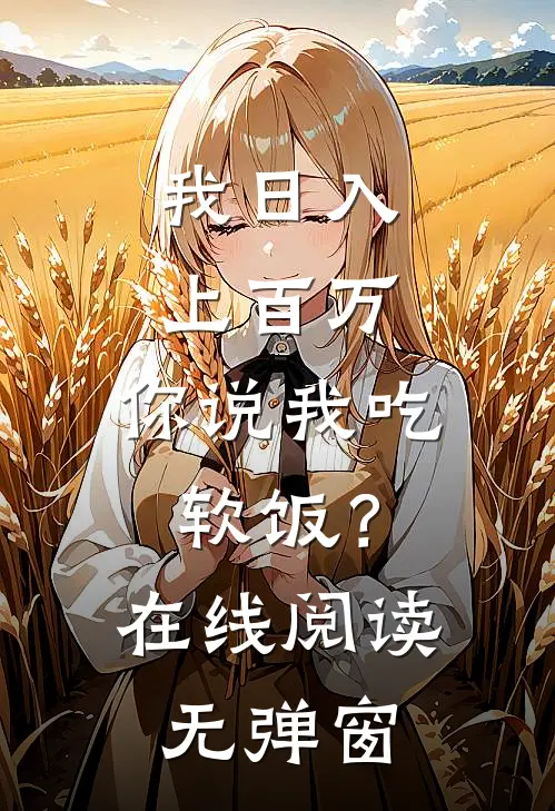 我日入上百万，你说我吃软饭？在线阅读无弹窗