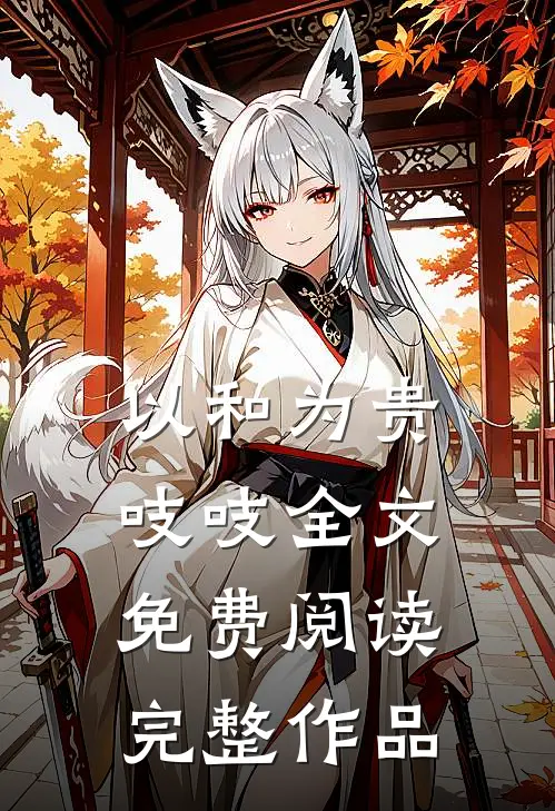 以和为贵吱吱全文免费阅读完整作品