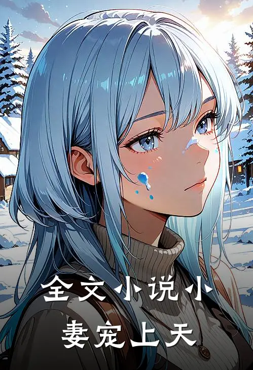 全文小说小妻宠上天