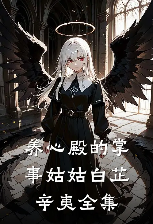 养心殿的掌事姑姑白芷辛夷全集