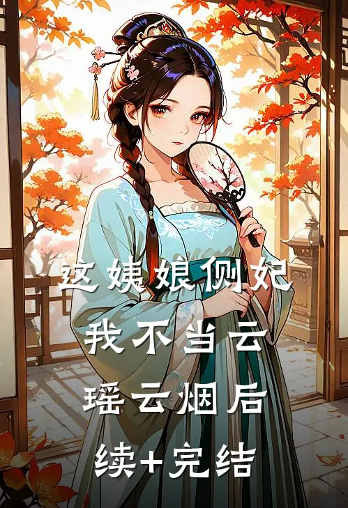 这姨娘侧妃我不当云瑶云烟后续+完结