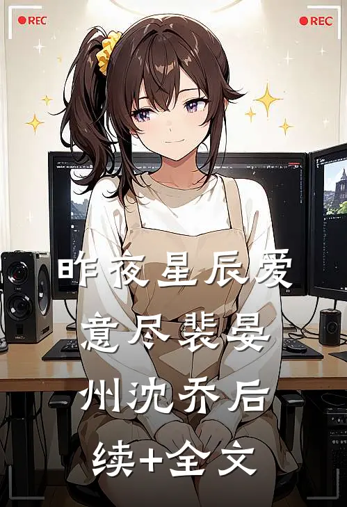 昨夜星辰爱意尽裴晏州沈乔后续+全文