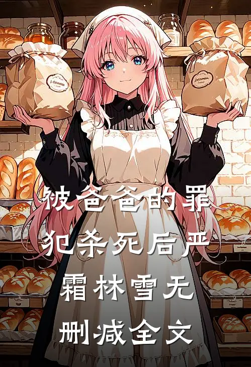 被爸爸的罪犯杀死后严霜林雪无删减全文