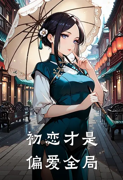 初恋才是偏爱全局