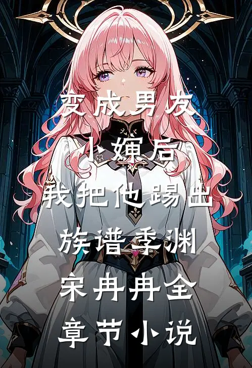 变成男友小婶后，我把他踢出族谱季渊宋冉冉全章节小说