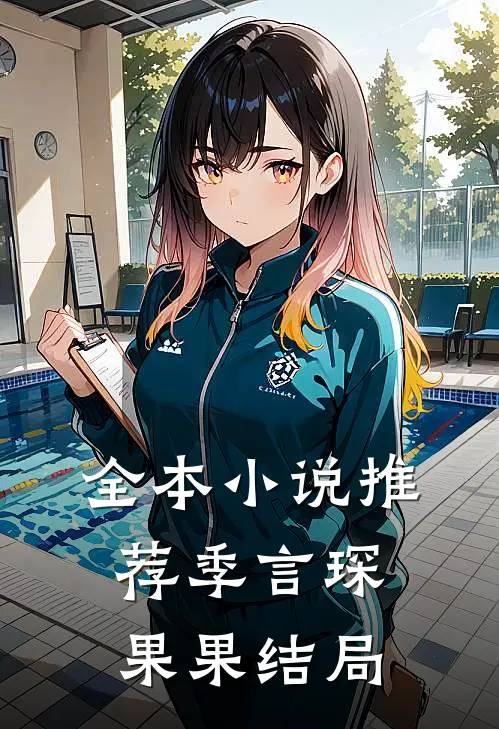 全本小说推荐季言琛果果结局