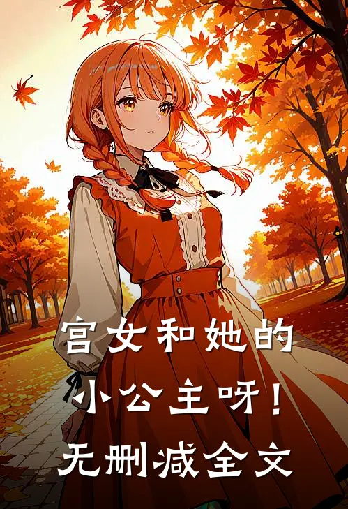 宫女和她的小公主呀！无删减全文