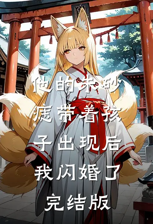 他的朱砂痣带着孩子出现后，我闪婚了完结版