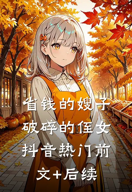 省钱的嫂子，破碎的侄女抖音热门前文+后续