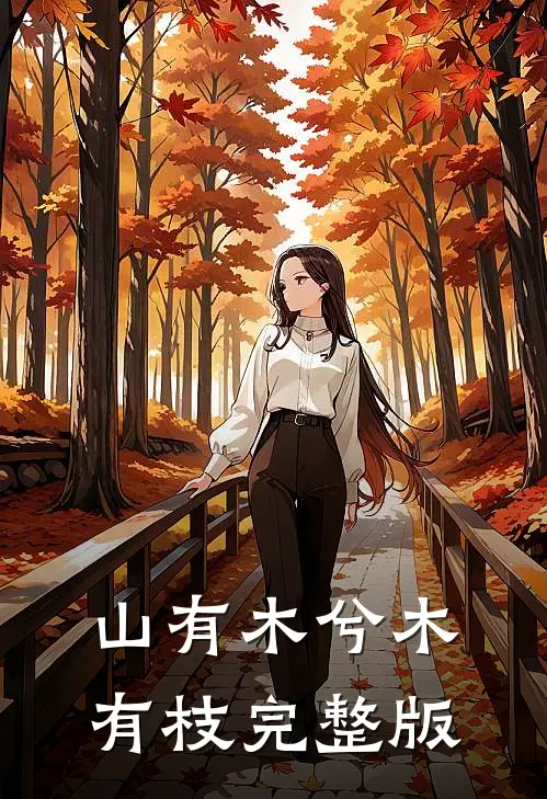 山有木兮木有枝完整版
