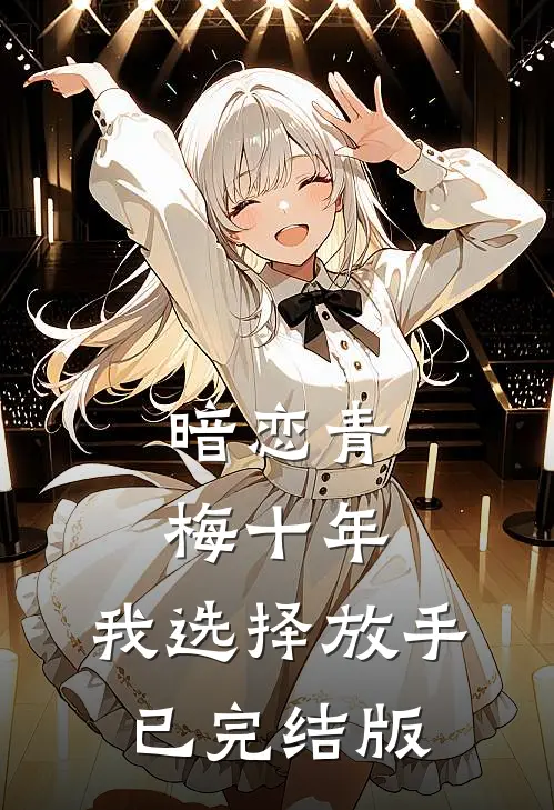 暗恋青梅十年，我选择放手已完结版