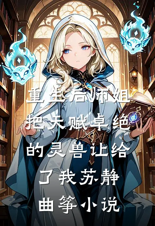 重生后师姐把天赋卓绝的灵兽让给了我苏静曲筝小说
