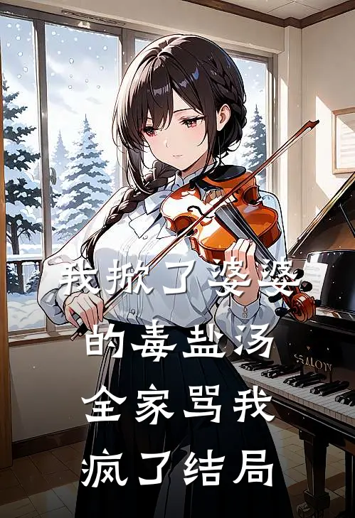 我掀了婆婆的毒盐汤，全家骂我疯了结局