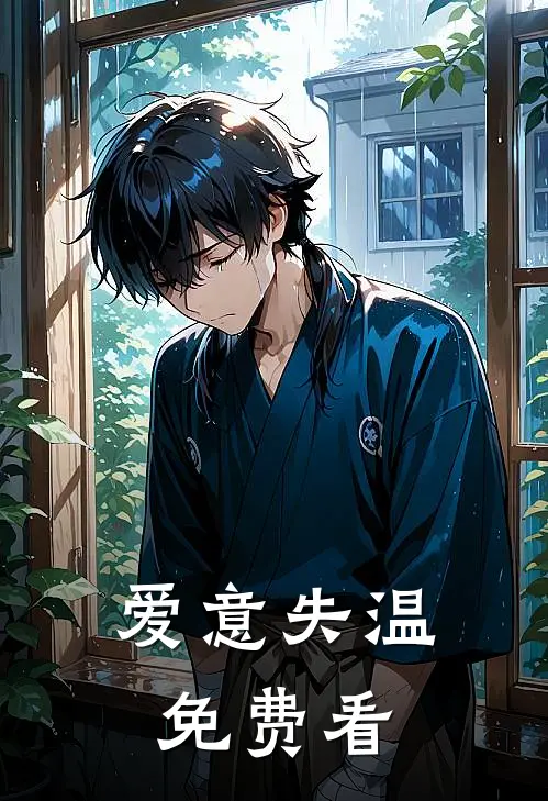 爱意失温免费看