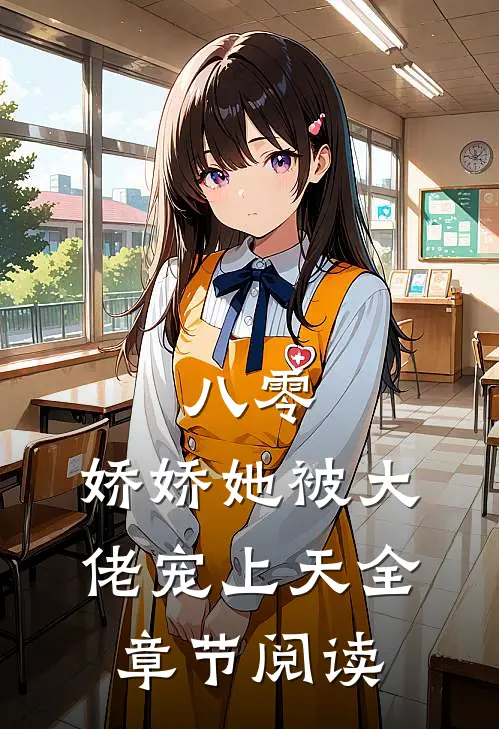 八零：娇娇她被大佬宠上天全章节阅读
