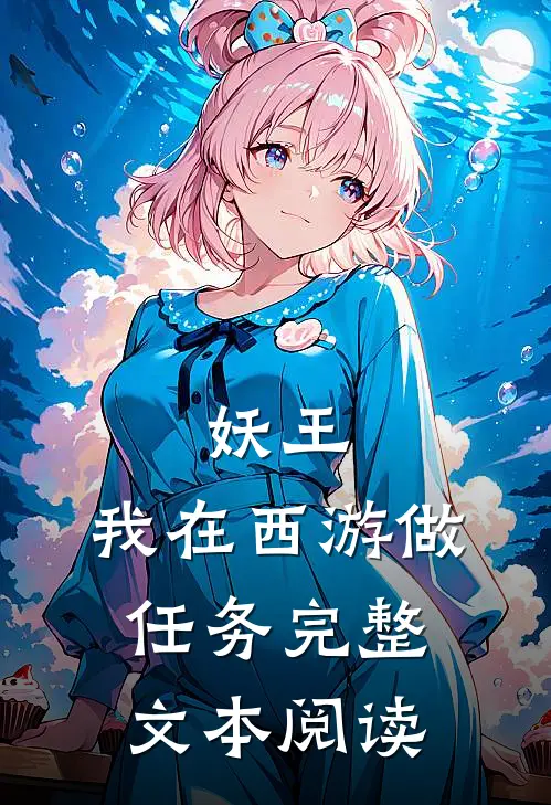 妖王：我在西游做任务完整文本阅读