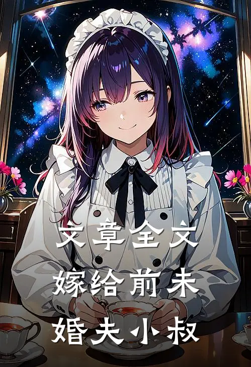 文章全文嫁给前未婚夫小叔