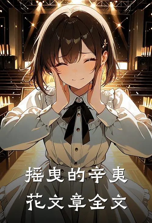 摇曳的辛夷花文章全文