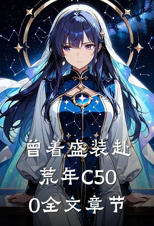 曾着盛装赴荒年C500全文章节